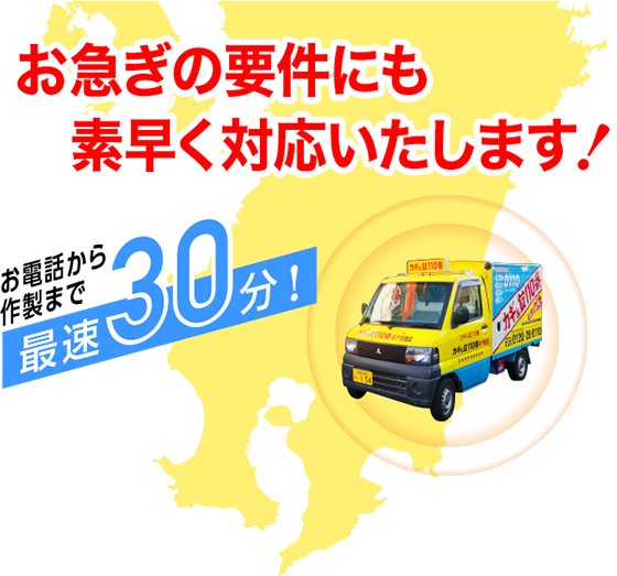 お急ぎの要件にも素早く対応いたします。