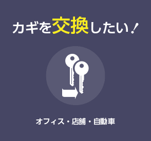 カギを交換したい！