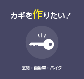 カギを作りたい！