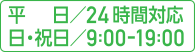 24時間受付