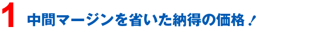 中間マージンを省いた納得の価格！