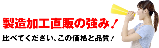 製造加工直販の強み！