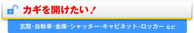 カギを開けたい！