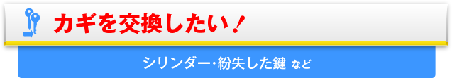 カギを交換したい！