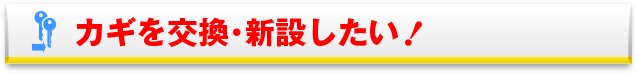 鍵交換・新設