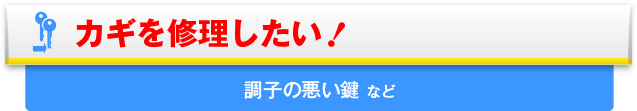 カギを修理したい！