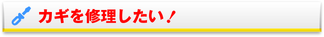 鍵を修理したい！