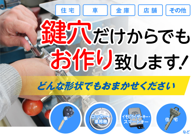 なくした鍵も合鍵作成も！