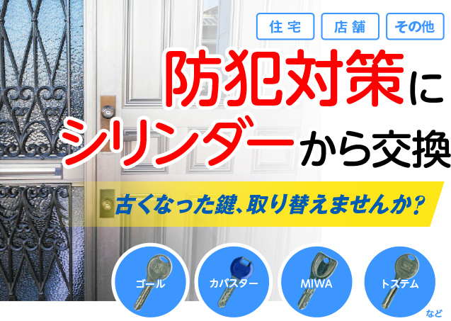 鍵を交換・新設したい！